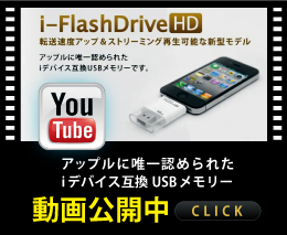 アイフラッシュドライブの動画紹介