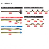 ケーブルレイアウト