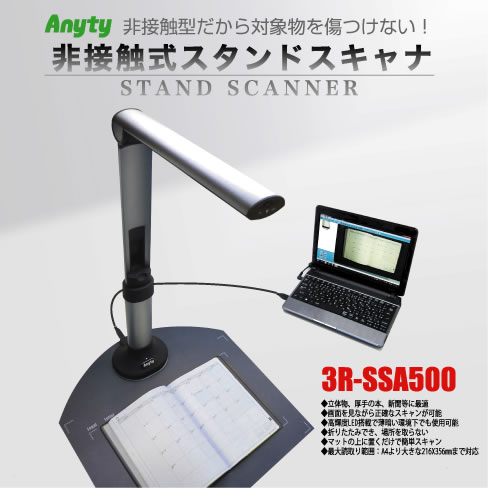 3R System　スタンドスキャナー　3R-SSA500